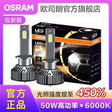 欧司朗高亮聚光汽车LED大灯灯泡近光远光远近一体车灯(1对装) 夜行者PLUS H1【50W 6000K】