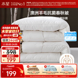 水星家纺被子澳洲羊毛春秋被秋冬被子被芯约6.1斤220*240cm