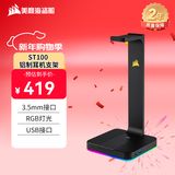 美商海盗船 (USCORSAIR)  ST100 铝制耳机支架 3.5mm接口 黑色 USB接口 7.1声道 RGB灯光  