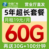 中国广电流量卡19元超长套餐手机卡全国通用电话卡5g移动卡上网卡非终身无限永久 霸王卡19元60G+再送30G=最高享90G