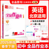 【天津发货】全品作业本 789七八九年级下册 同步练习  2025秋 2026春 数学英语语文道法生物历史物理化学 测试卷练习册 人教版 北师版 北京地区专版 七年级英语下册（BS北师版）