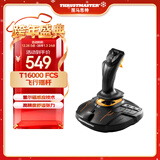 图马思特T16000M FCS 飞行摇杆 升级版霍尔磁感应技术 模拟飞行 DCS外设 支持PC【摇杆战斗版单杆】