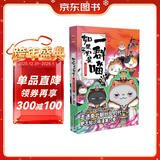 如果历史是一群喵6·魏晋南北篇 假如历史是一群喵 正版 历史是一群喵 肥志历史科普漫画书 小学生儿童漫画趣味中国史绘本动漫 第15册大清风云篇 