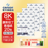 康颂（CANSON）素描纸8K4K中粗细纹双面美院考试绘画纸彩铅速写纸美术生画画手绘纸卷筒美术生画画纸 8K 230g康斯坦丁素描纸 20张