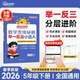 阳光同学 2026春新版 数学思维秘籍举一反三小达人 五年级下册人教通用版 思维培养应用题计算口算专项考试教辅训练题 开学季