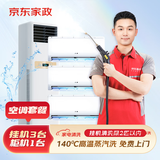 京东服务 空调挂机柜机中央空调 家电清洗 上门服务 清洁保养  消毒除菌 挂机*3＋方型柜机全拆洗 清洗套餐
