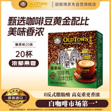 旧街场（OLDTOWN）速溶榛果味白咖啡马来西亚进口三合一老街咖啡粉35g*20条固体饮料