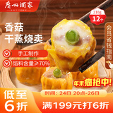 广州酒家 香菇干蒸烧麦210g 12个  早餐半成品 广式早茶点心 烧卖年货送礼
