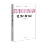 问道强国之路丛书：建设科技强国 问道社会主义现代化国家建设之路，擘画中国式现代化新道路的宏伟蓝图和光明前景