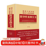 最高人民法院 最高人民检察院指导性案例全书（第4版）精装珍藏版
