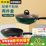 炊大皇锅具套装不粘锅炒锅煎锅两件套易洁电磁炉通用翠釜BG01TZ