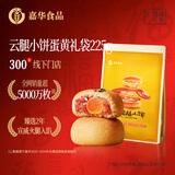 嘉华鲜花饼 云腿小饼蛋黄口味礼袋9枚225g 云南特产小吃零食糕点早餐