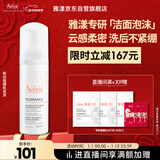 雅漾（Avene）专研舒缓洁面摩丝150ML深层清洁温和洗面奶泡沫慕斯敏肌新年礼物