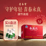 青春宝永真片免疫调节人参皂苷中老年保健品长辈送礼简 6瓶*6盒 永真片囤货