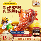 三只松鼠高蛋白鸭翅根黑鸭味480g卤味熟食鸭货即食休闲零食充饥解馋零嘴 