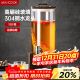 美厨（MAXCOOK）泡酒瓶泡酒坛 酿酒密封药酒罐高硼硅玻璃酒桶带底座15斤装MCX7119