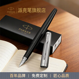 派克（PARKER）法国进口乔特系列钢笔签字笔成人练字套装男女生日伴手礼物学生文具商务定制刻字精装墨水礼盒套装 乔特黑白夹墨水笔【单笔礼盒·送礼袋】