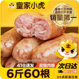 皇家小虎 火山石烤肠肉肠原味香肠热狗地道肠黑胡椒肉制品生鲜脆皮火腿肠 60根6斤｜原味20+黑椒20+奥尔良20
