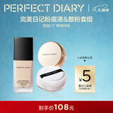 完美日记（PERFECT DIARY）轻薄无瑕粉底液小黑盖遮瑕隐形毛孔新年礼物送女友 【磨皮底妆】粉底B10+金色散粉01