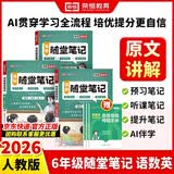 荣恒2026春新版课本原文批注黄冈随堂笔记[人教版]六年级下册语文数学英语课堂笔记学霸状元笔记课本教材课前预习教材解读同步课本讲解书 6下语数英3册 开学季
