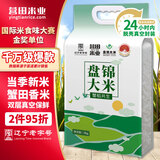 盘锦大米营田东北蟹田生态米10斤当季新米蟹田香米双层真空锁鲜