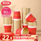 美丽雅一次性杯子纸杯228ml*80只 乔迁结婚新年红色加厚金箔纸杯大号