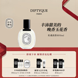 蒂普提克（Diptyque）淡香水50/100ml系列香氛杜桑谭道无花果玫瑰 新年礼物 生日礼物 杜桑淡香水50ml