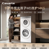 卡萨帝（Casarte）揽光WD双子14KG 分区洗多筒 滚筒洗衣机全自动  家电国家补贴 CS B14LWGWDU1