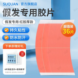 苏泉假发胶片生物双面胶假发贴片男防水防汗补发粘无痕红胶厚款36片