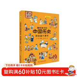 画给孩子的中国历史：那些重大事件（精装彩绘本）畅销百万册童书《画给孩子的的中国历史》续篇3重磅推出，中国科学院倾情推荐，岳麓书院展示版本。读历史，得智慧，成大事。 儿童年货节送礼