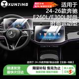 迅鲸适用奔驰24-26款E级E300L/E260/GLE中控导航钢化膜显示屏幕保护膜 24-26款E级运动时尚型【导航+仪表】高清钢化膜