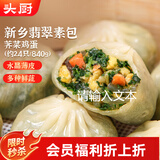 头厨素包荠菜鸡蛋840g共24只水晶薄皮 减脂优选包子 早餐半成品 速食