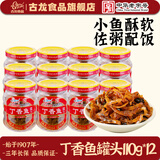 古龙丁香鱼罐头即食下饭厦门特产小银鱼干熟食方便速食品110g 丁香鱼110g*12罐