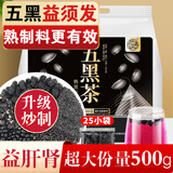 养益君熟五黑茶500g（25小袋）黑芝麻黑豆黑米黑枸杞桑葚五黑茶固养黑方