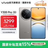 vivo Y300 Pro 国家补贴 6500mAh蓝海电池 80W远航闪充 7.69mm超薄机身 索尼5000万超清主摄 拍照手机 钛色 8GB+128GB