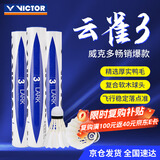 威克多（VICTOR）胜利羽毛球 天然鸭毛77速飞行耐打性能兼顾12只装云雀3号