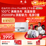 石头（roborock）扫地机器人扫拖一体 P20 Ultra Plus 自动上下水版 热水洗拖布擦地拖地洗地机吸尘器 A2250RR