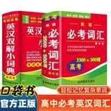英汉双解词典+高考英语必考词汇全套2册袖珍版口袋书 2026年新编双色本正版高中初中小学生专用实用新英汉词典 汉英互译双解多全功能工具书大全新英语英文小字典2025便携朗文 开学季
