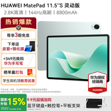 华为MatePad 11.5S平板电脑学生学习平板pad2.8K高刷护眼屏鸿蒙系统4.2 【灵动版】湖光青丨8G+256G WIFI官方标配+购机大礼包【送一年延保】