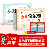 2026春53全优卷53天天练同步试卷三年级下册小学套装共4册语文+数学人教版赠2个演练场本