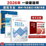 2026年一建考试用书 建筑单科教材+考点速记+真题试卷（套装3册）中国建筑工业出版社