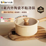 小熊（Bear）陶瓷不粘小奶锅陶瓷涂层健康辅食锅汤锅热奶雪平锅18cm炉灶通用