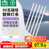 雷士（NVC）LED灯条吸顶灯灯芯替换磁铁吸灯管灯带光源大瓦数改造灯条 全光谱-90W三色套装-5条组合驱动