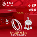 老凤祥宝宝银手镯婴儿长命锁纯足银新生儿套装见面礼饰满月周岁生日礼物 满福同心宝宝套装【22±2g】 搭配老凤祥专属宝宝礼盒/配送国家级实验室质检证书