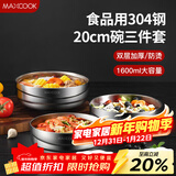 美厨（MAXCOOK）304不锈钢碗 加厚大汤碗双层隔热 餐具面碗20cm 3件套MCWA4961