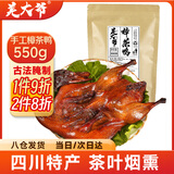 羌大爷四川特产樟茶鸭550g农家散养腊板鸭手撕风干板鸭熟食腊味550g送礼