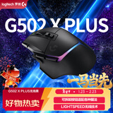 罗技（G）G502 X PLUS LIGHTSPEED 游戏鼠标  RGB流光灯效 Hero25K传感器 黑色 502Hero升级 情人节礼物