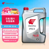 出光/IDEMITSU 全合成机油IFG3 0W-20 4L SP GF-6A 养车保养