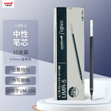 uni三菱【开学季】UMR-5中性笔芯（适用于UM-100笔）蓝黑色0.5mm10支装