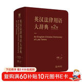 英汉法律用语大辞典（第二版）